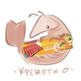 (Кре)ветка