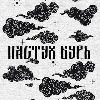 пастух бурь