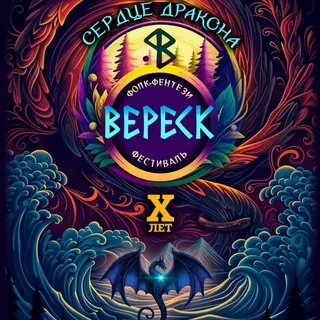 Фестиваль Вереск 2026