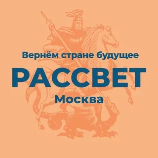 Партия «Рассвет» | МОСКВА