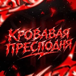 кровавая преисподняя 18+ 🪓