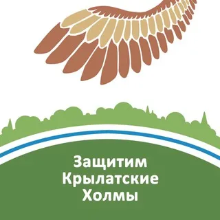 Защитим Крылатские Холмы