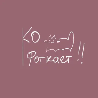 ко фоткает !!