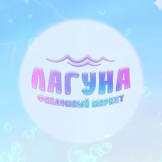 ЛАГУНА МАРКЕТ | 03.05 | САРАТОВ