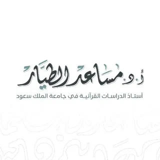 قناة أ.د. مساعد الطيَّـار