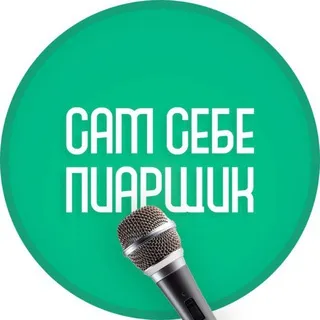 Сам себе пиарщик