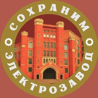Сохраним Электрозавод
