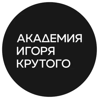 Академия Игоря Крутого🎤