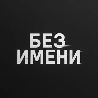 Без имени