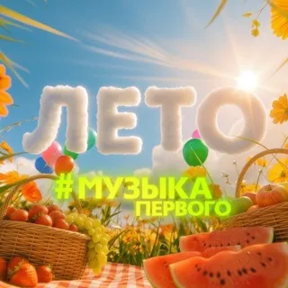 Музыка Первого