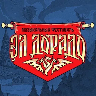 Фестиваль "ЭЛ'ДОРАДО"