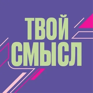 Твой сМыСЛ | Спорт - вечеринки