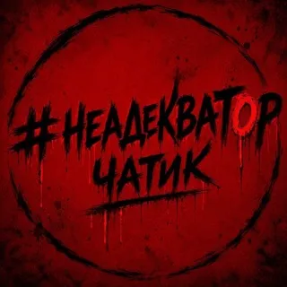 #неадекватор чатик