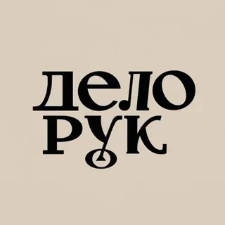 ДЕЛО РУК