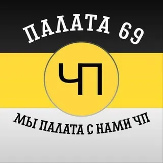 Палата69