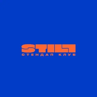 STILL | стендап клуб