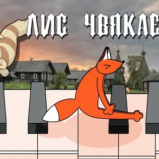 Лис чвякает