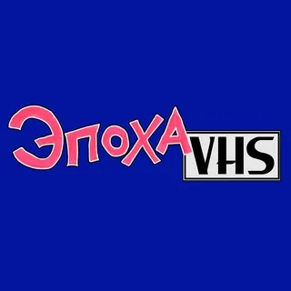 Эпоха VHS: Chat