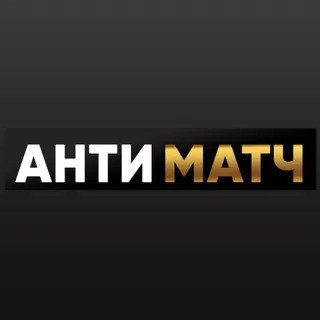 Антиматч