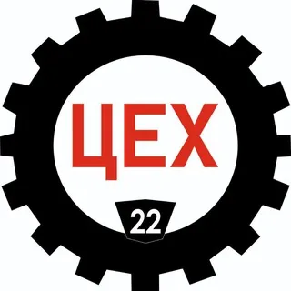 ЦЕХ 22