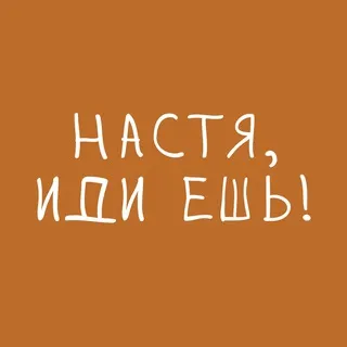 Настя, иди ешь!