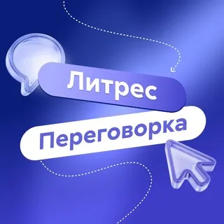Литрес Переговорка