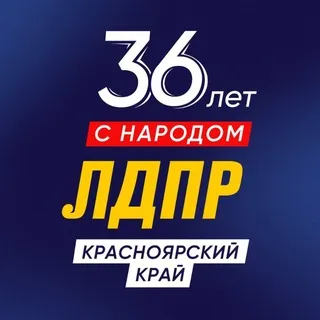 ЛДПР Красноярский край