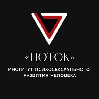 Институт психосексуального развития человека «Поток».