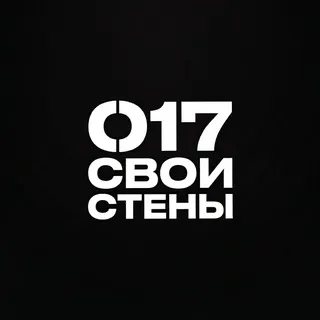 017 | Свои стены