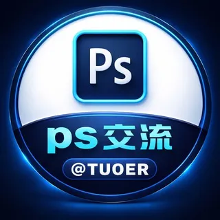PS交流