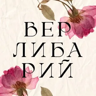 ВЕРЛИБАРИЙ 🌿