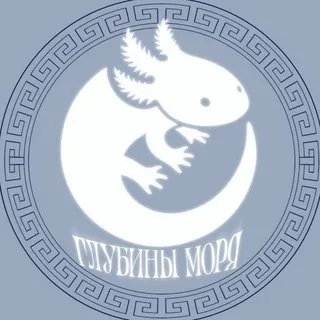 Глубины Моря 🌊