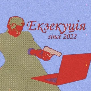 "Екзекуція" #derealisationтґк