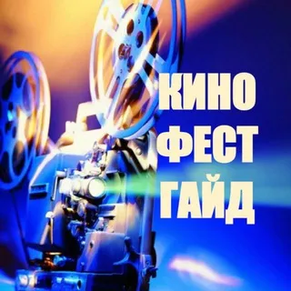 КиноФестГайд / FilmFestGuide 🎥