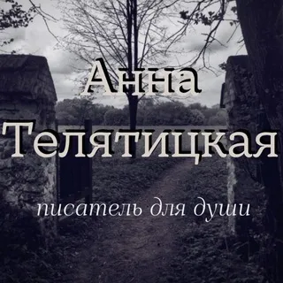 Анна Телятицкая || Писатель для души