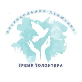 Vремя Vолонтера