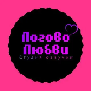 Логово Любви | Студия озвучки