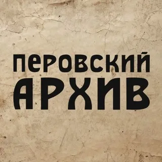 Перовский архив
