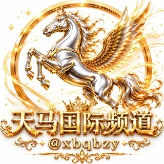 天马国际官方频道