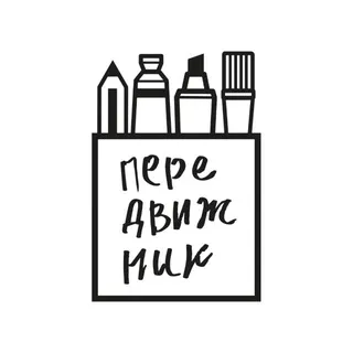 ПЕРЕДВИЖНИК