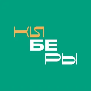 КИБЕРЫ