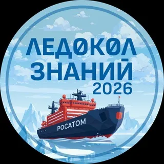 ЛЕДОКОЛ ЗНАНИЙ 2026