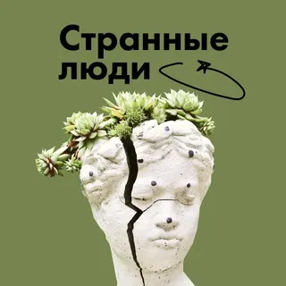 Странные люди