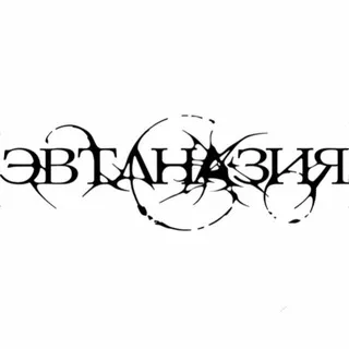 эвтаназия
