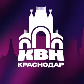 Краснодар КВН | #квнкраснодар