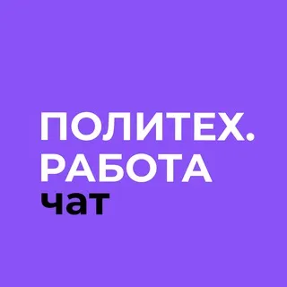 Работа с #ПолитехПетра Chat