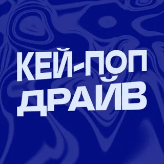 КЕЙ-ПОП ДРАЙВ