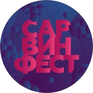 САРВИНФЕСТ