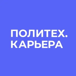 Карьера с #ПолитехПетра