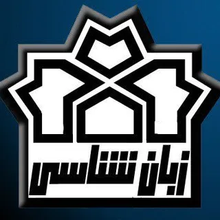 انجمن علمی زبان‌شناسی دانشگاه علامه طباطبائی